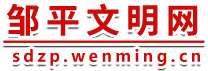 鄒平文明網(wǎng)