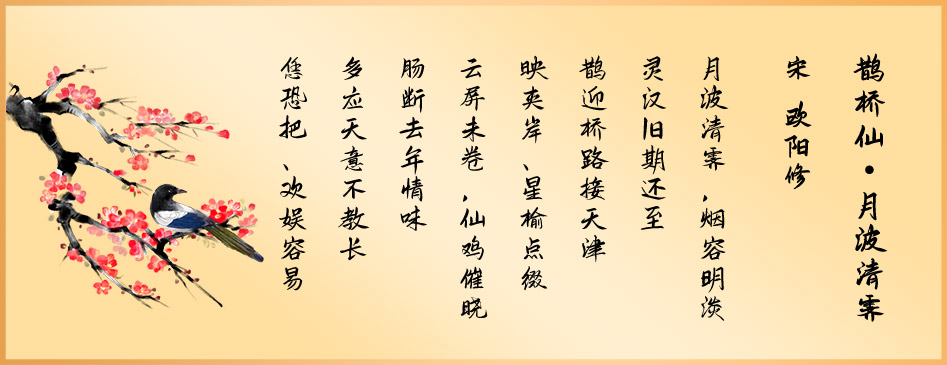 《鵲橋仙·月波清霽》