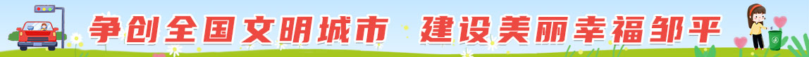 創(chuàng)建全國(guó)文明城市，建設(shè)美麗幸福鄒平